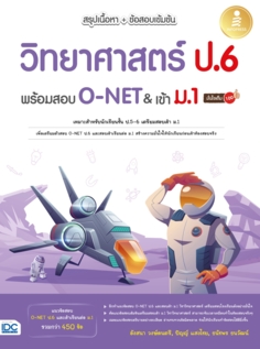 สรุปเนื้อหา+ข้อสอบเข้มข้น วิทยาศาสตร์ ป.6 พร้อมสอบ O-NET&เข้า ม.1 มั่นใจเต็ม 100