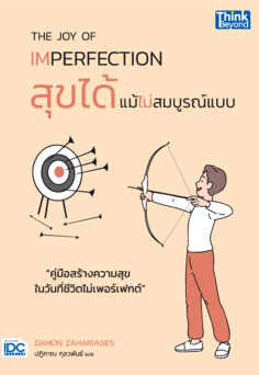 THE JOY OF IMPERFECTION สุขได้แม้ไม่สมบูรณ์แบบ