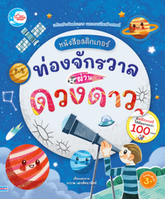 หนังสือสติกเกอร์ ท่องจักรวาลผ่านดวงดาว