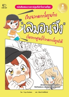 เรียนวาดการ์ตูนกับเลมอนจัง เริ่มจากศูนย์ก็วาดการ์ตูนได้