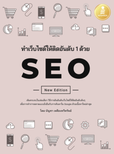 ทำเว็บไซต์ติดอันดับ 1 ด้วย SEO