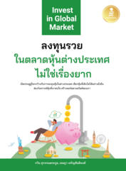 ลงทุนรวยในตลาดหุ้นต่างประเทศไม่ใช่เรื่องยาก