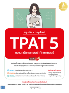 สรุปเข้ม + ตะลุยโจทย์ TPAT 5 ความถนัดครุศาสตร์-ศึกษาศาสตร์ มั่นใจเต็ม 100