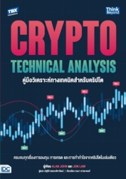 Crypto Technical Analysis คู่มือวิเคราะห์ทางเทคนิคสำหรับคริปโต