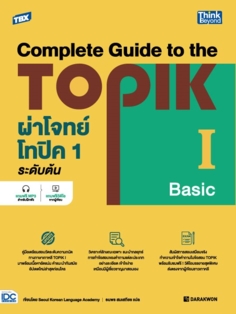 TBX ผ่าโจทย์โทปิค 1 ระดับต้น - Complete Guide to the TOPIK I (Basic)  