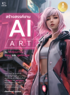 สร้างสรรค์งาน AI Art