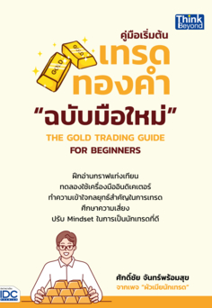 คู่มือเริ่มต้นเทรดทองคำฉบับมือใหม่ THE GOLD TRADING GUIDE FOR BEGINNERS