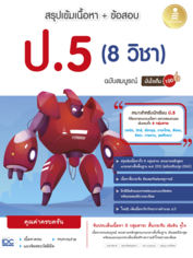 สรุปเข้มเนื้อหา + ข้อสอบ ป.5 (8 วิชา) ฉบับสมบูรณ์ มั่นใจเต็ม 100