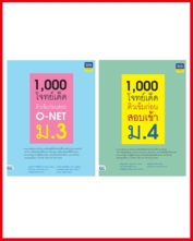 เซต1,000 โจทย์เด็ด เข้า ม.4