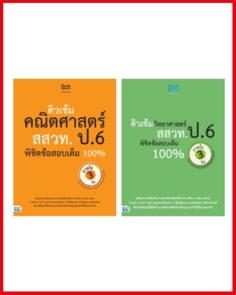 เซตติวเข้ม สสวท. ป.6 พิชิตข้อสอบเต็ม 100% ภายใน 3 วัน