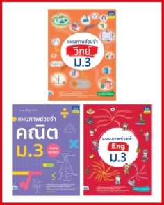 เซตรวมแผนภาพช่วยจำ ม.3