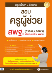 สรุปเนื้อหา + ข้อสอบ ครูผู้ช่วย สพฐ. (ภาค ก + ภาค ข) ปรับปรุงครั้งที่ ๒ มั่นใจเต็ม 100