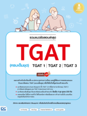 รวมแนวข้อสอบล่าสุด TGAT (ครบเต็มชุด) TGAT1 | TGAT2 | TGAT3 มั่นใจเต็ม 100