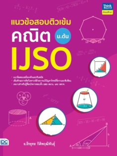 แนวข้อสอบติวเข้มคณิต IJSO ม.ต้น