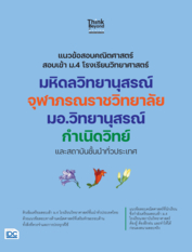 แนวข้อสอบคณิตศาสตร์ สอบเข้า ม.4 โรงเรียนวิทยาศาสตร์ มหิดลวิทยานุสรณ์ จุฬาภรณราชวิทยาลัย มอ.วิทยานุสรณ์ กำเนิดวิทย์ และสถาบันชั้นนำทั่วประเทศ