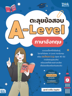 ตะลุยข้อสอบ A-Level ภาษาอังกฤษ