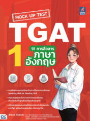 Mock Up Test TGAT1 : 91 การสื่อสารภาษาอังกฤษ