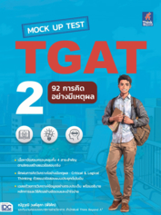 Mock Up Test TGAT2 : 92 การคิดอย่างมีเหตุผล