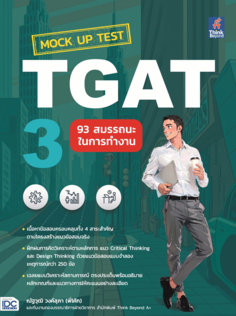 Mock Up Test TGAT3 : 93 สมรรถนะในการทำงาน