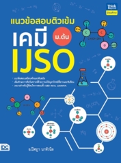 แนวข้อสอบติวเข้มเคมี IJSO ม.ต้น