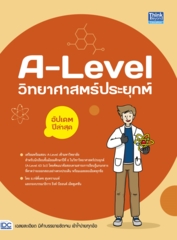 A-Level วิทยาศาสตร์ประยุกต์ อัปเดตปีล่าสุด