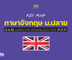 KEY MAP ภาษาอังกฤษ ม.ปลาย แผนที่ความคิด พิชิตข้อสอบมั่นใจ 100%