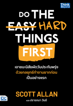 Do The Hard Things First เอาชนะนิสัยผัดวันประกันพรุ่งด้วยกลยุทธ์ทำงานยากก่อนเป็นอย่างแรก