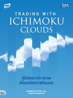 Trading with Ichimoku Clouds คู่มือวิเคราะห์การเทรดด้วยเทคนิคกราฟก้อนเมฆ