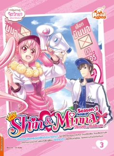 idol secret Shin&Minna วัยอลวน เพื่อนรักอลเวง ซีซั่น3 เล่ม 3 