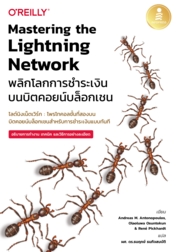 Mastering the Lightning Network พลิกโลกการชำระเงินบนบิตคอยน์บล็อกเชน