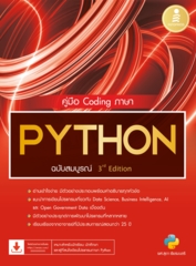 คู่มือ Coding ภาษา PYTHON ฉบับสมบูรณ์ 3rd​ Edition