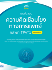 แนวข้อสอบความคิดเชื่อมโยงทางการแพทย์ กสพท TPAT1 (หลักสูตรล่าสุด)