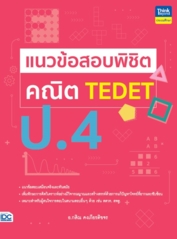 แนวข้อสอบพิชิต คณิต TEDET ป.4