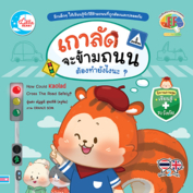 เกาลัดจะข้ามถนน ต้องทำยังไงนะ?