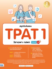 สรุปเข้มข้อสอบ TPAT1 วิชาเฉพาะ กสพท มั่นใจเต็ม 100