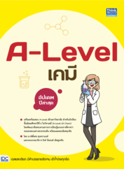 A-Level เคมี อัปเดตปีล่าสุด