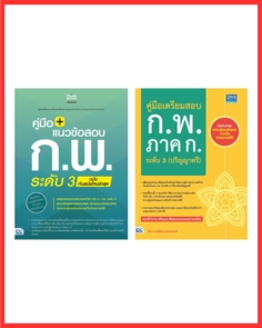 เซต สรุปเนื้อหา ก.พ. จัดหนักจัดเต็ม