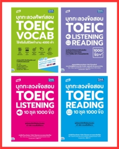 เซต รวมบุกทะลวง Toeic พิชิต 990 คะแนน