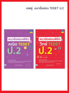เซต TEDET ป.2