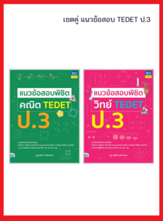เซต TEDET ป.3