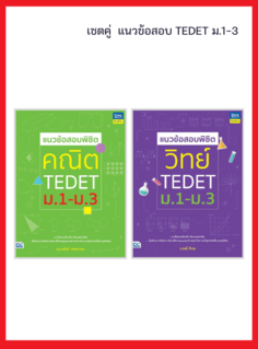 เซต TEDET มัธยมต้น
