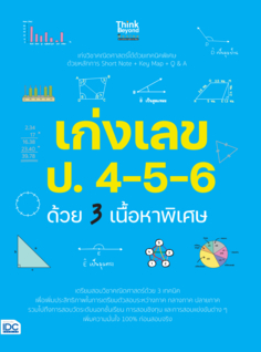  เก่งเลข ป.4-5-6 ด้วย 3 เนื้อหาพิเศษ
