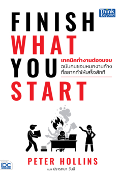Finish What You Start (เทคนิคทํางานต่อจนจบ ฉบับคนชอบหมกงานค้างที่อยากทำให้เสร็จสักที)