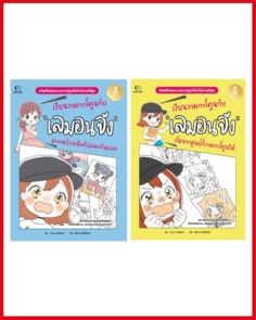 เซตคู่ เรียนวาดการ์ตูนกับเลมอนจัง