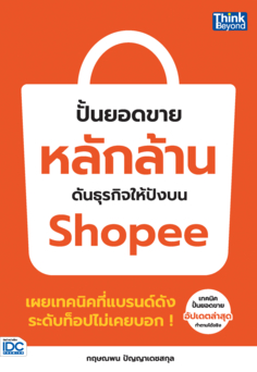 ปั้นยอดขายหลักล้าน ดันธุรกิจให้ปังบน Shopee