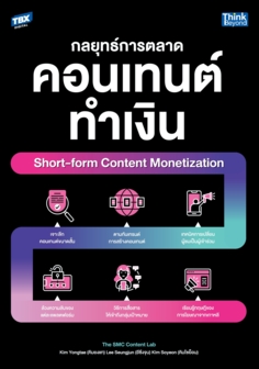 Short-form Content Monetization กลยุทธ์การตลาดคอนเทนต์ทำเงิน 					 					