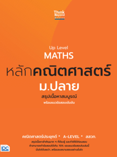 Up Level MATHS หลักคณิตศาสตร์ ม.ปลาย สรุปเนื้อหาสมบูรณ์ พร้อมแนวข้อสอบเข้มข้น					