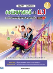 สรุปหลัก + แนวข้อสอบ คณิตศาสตร์ เข้า ม.1 รร.วิทยาศาสตร์จุฬาภรณราชวิทยาลัย มั่นใจเต็ม 100					