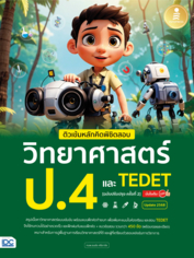 ติวเข้มหลักคิดพิชิตสอบ วิทยาศาสตร์ ป.4 และ TEDET  [ฉบับปรับปรุง ครั้งที่ 2] มั่นใจเต็ม 100					