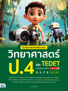 ติวเข้มหลักคิดพิชิตสอบ วิทยาศาสตร์ ป.4 และ TEDET  [ฉบับปรับปรุง ครั้งที่ 2] มั่นใจเต็ม 100					